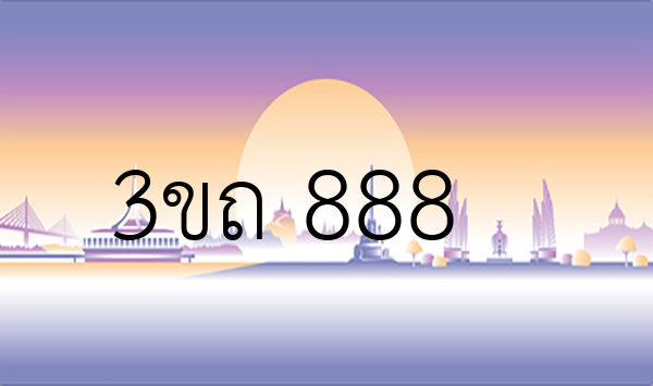 3ขถ 888